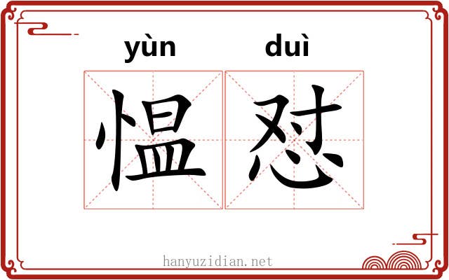 愠怼