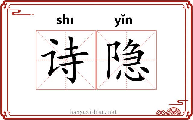 诗隐