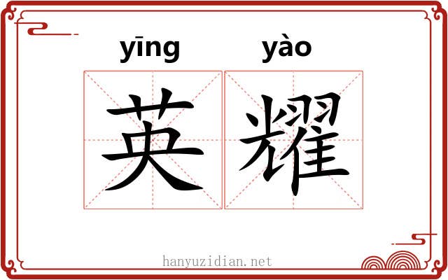 英耀