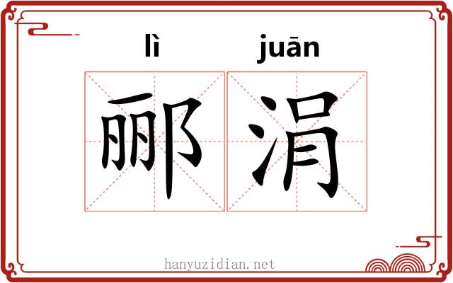 郦涓