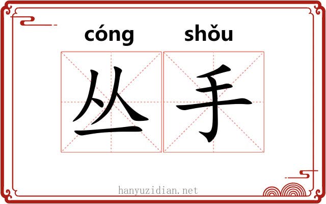 丛手