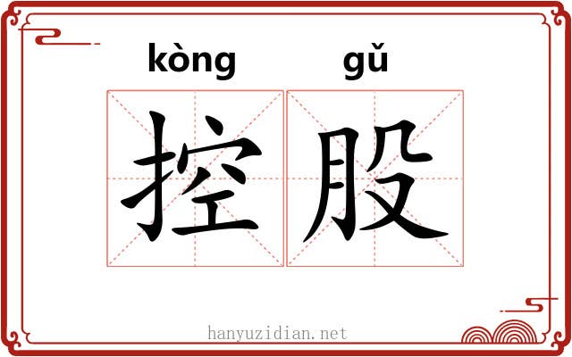 控股