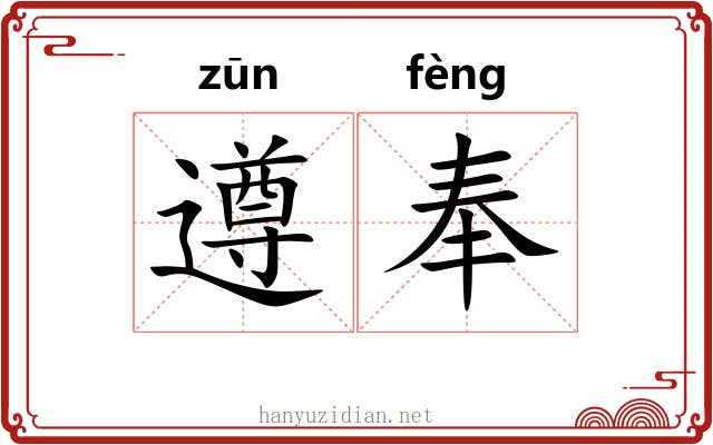 遵奉
