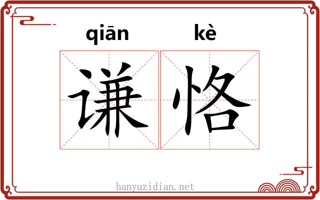 谦恪