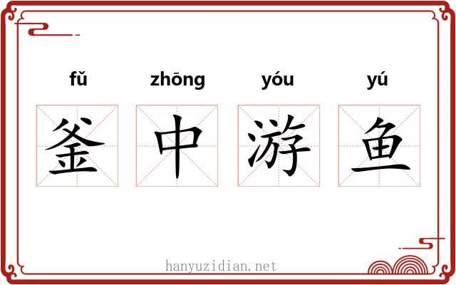 釜中游鱼 釜中游鱼