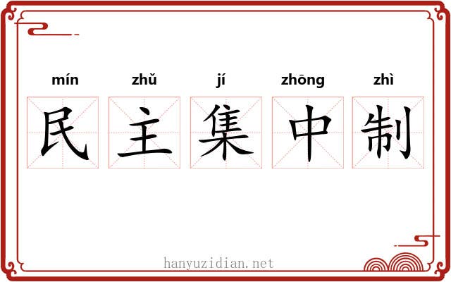 民主集中制 民主集中制
