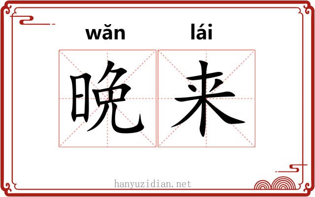 晩来 晩来