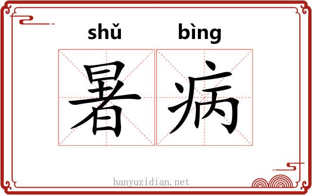 暑病