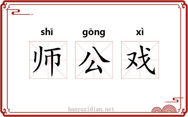 师公戏 师公戏