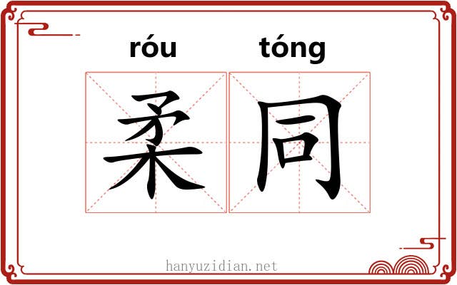 柔同