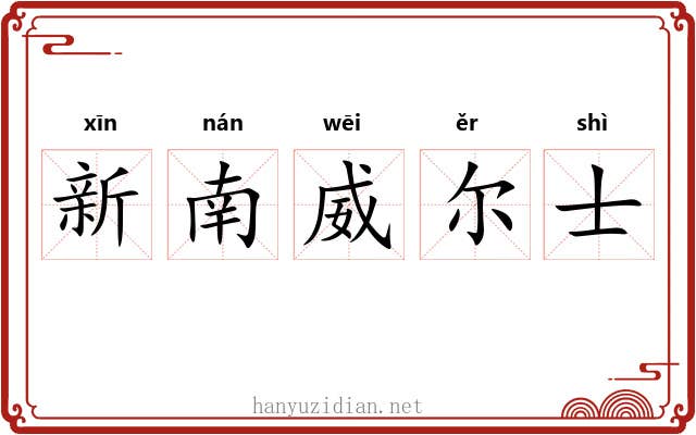 新南威尔士 新南威尔士