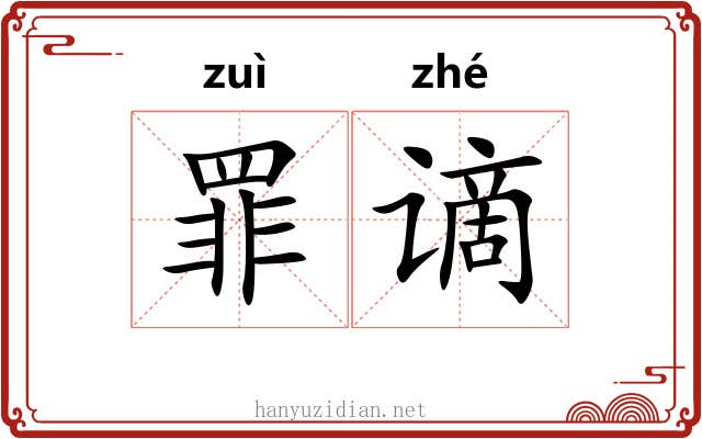 罪谪