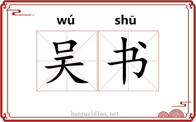 吴书
