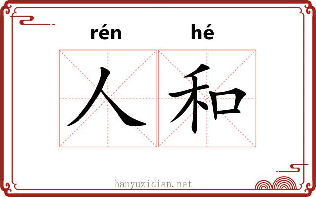 人和 人和