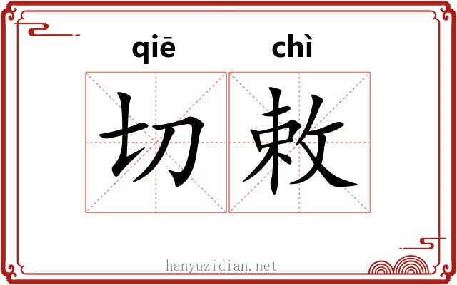 切敕