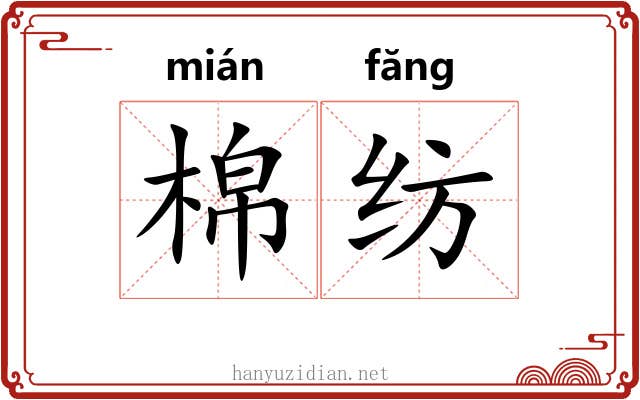 棉纺