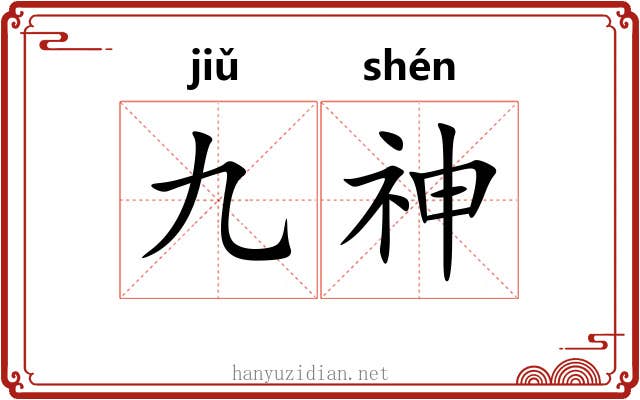 九神