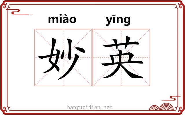 妙英