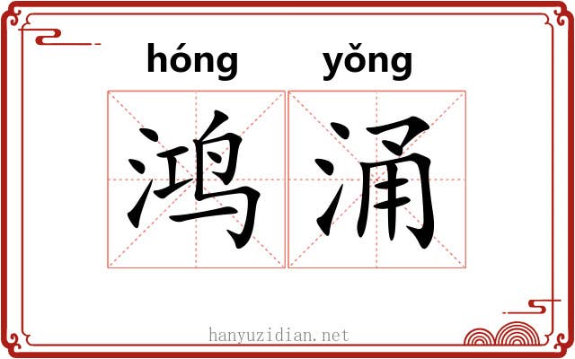 鸿涌