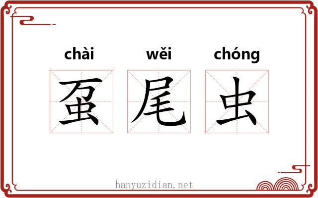 虿尾虫