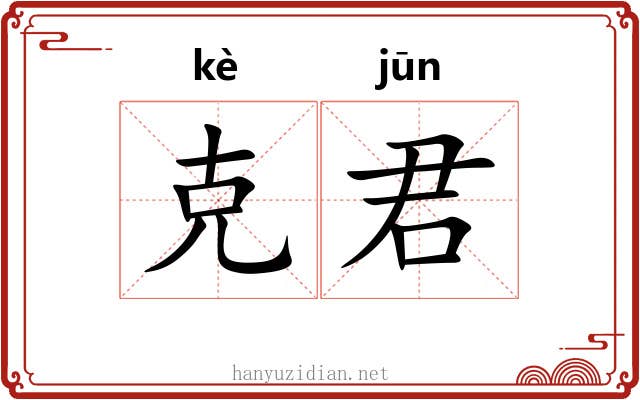 克君 克君