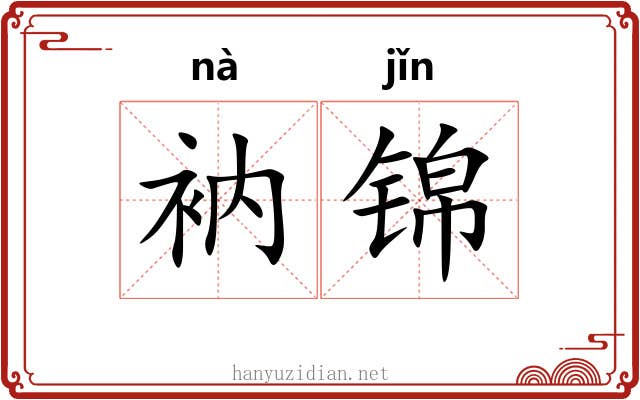 衲锦