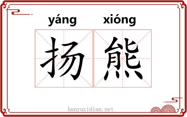 扬熊