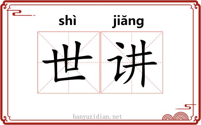 世讲