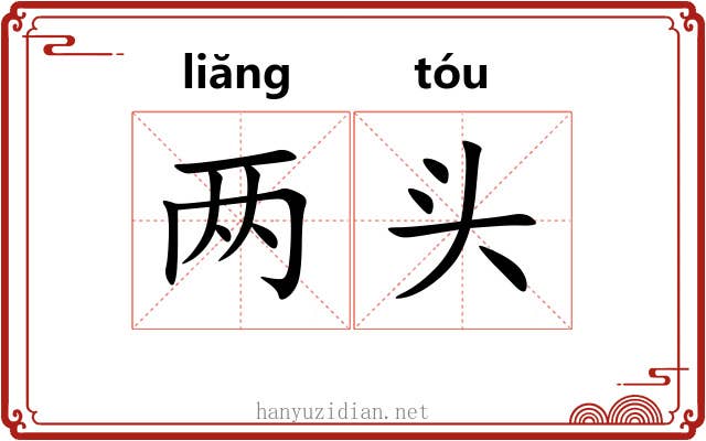 两头 两头
