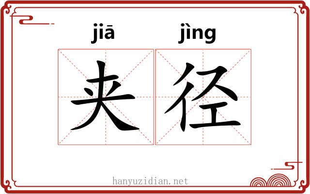 夹径