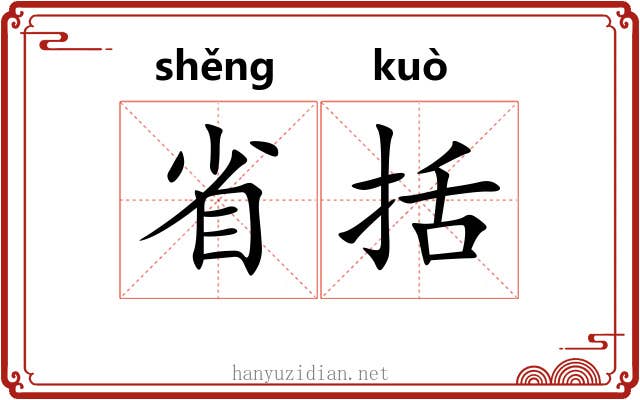 省括