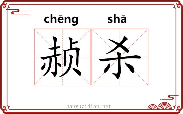 赪杀