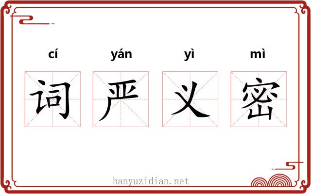 词严义密 词严义密