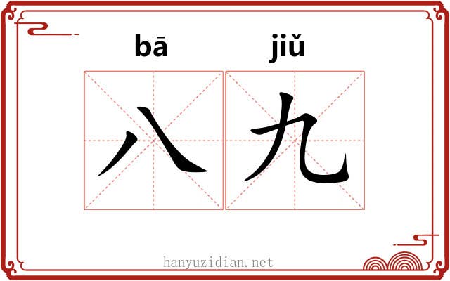 八九