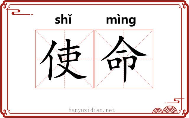 使命 使命