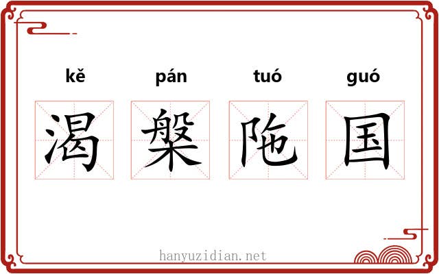 渴槃陁国 渴槃陁国