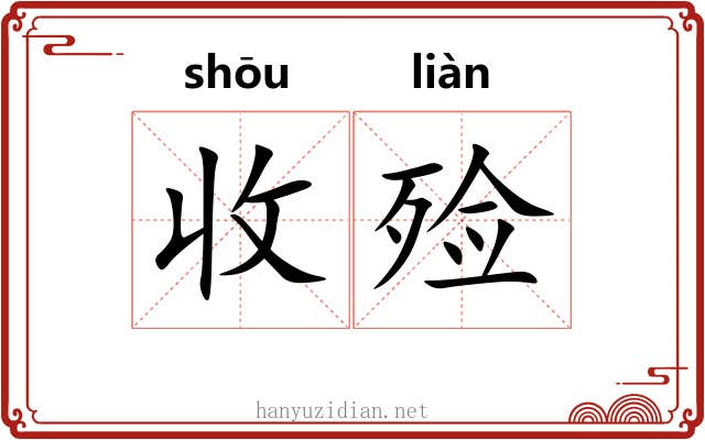 收殓