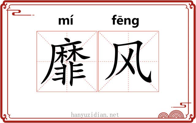 靡风 靡风