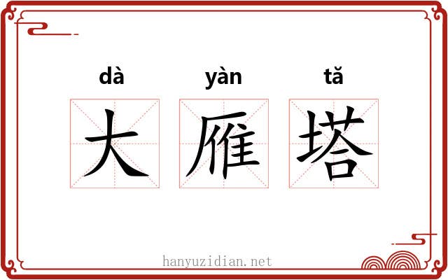大雁塔 大雁塔