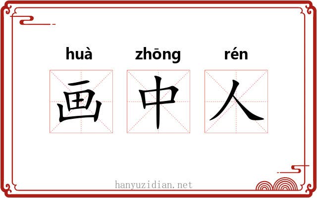 画中人