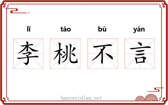 李桃不言 李桃不言