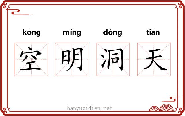 空明洞天