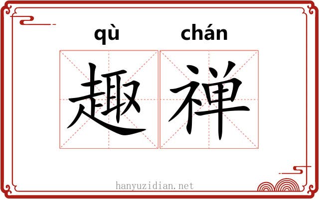 趣禅