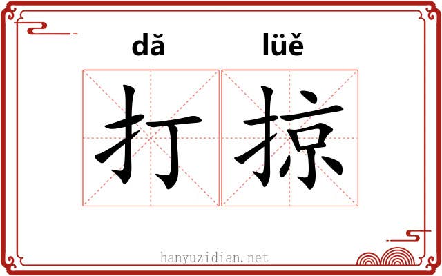 打掠