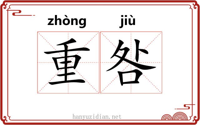 重咎