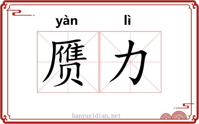 赝力