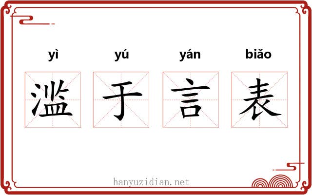 滥于言表 滥于言表