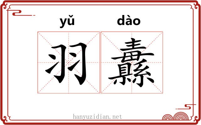 羽纛