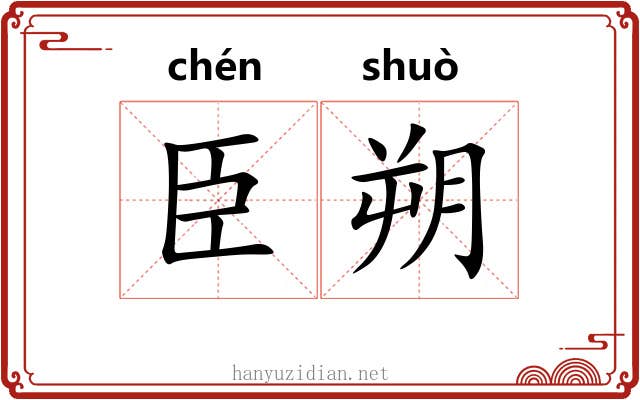 臣朔