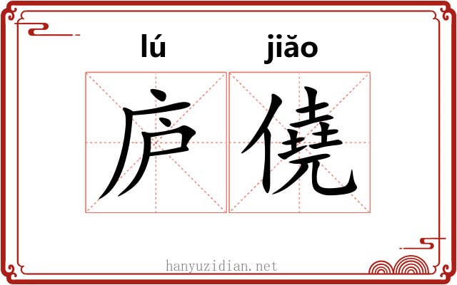 庐僥